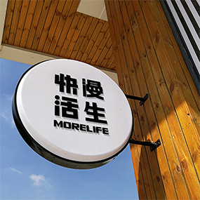 洋河漫生快活体验店