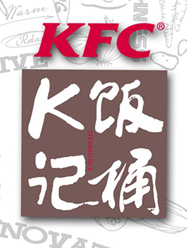 肯德基 · K记饭桶