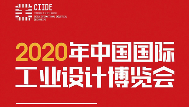 木马设计亮相2020年中国国际工业设计博览会