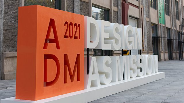 木马设计受邀参与2021亚洲设计管理论坛暨生活创新展（ADM展）