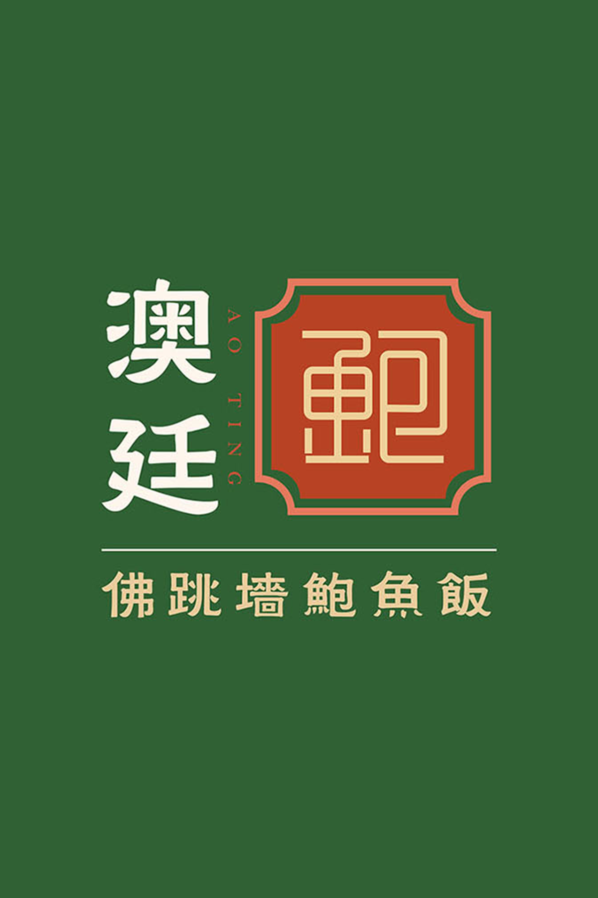 澳廷鲍鱼饭品牌策划