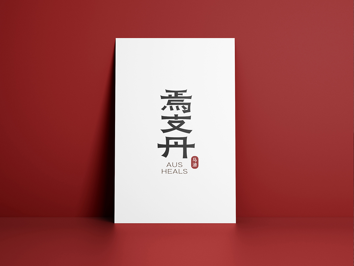 焉支丹-马油系列产品