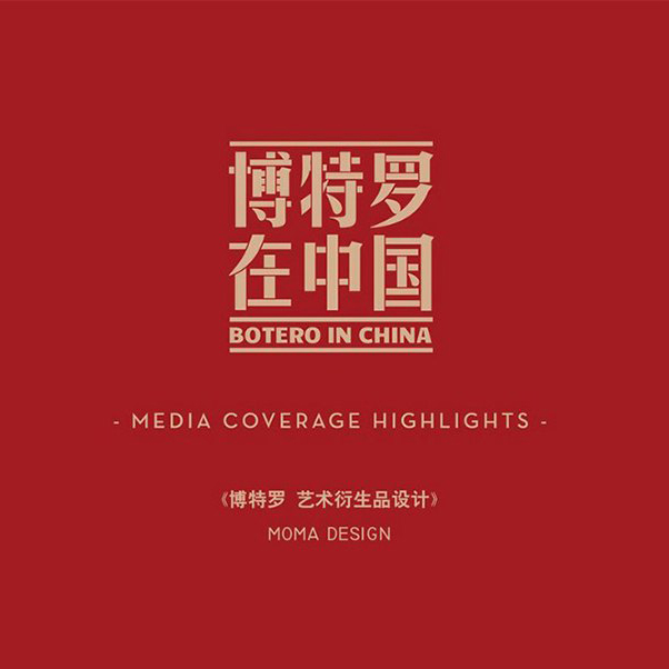 《博特罗在中国》