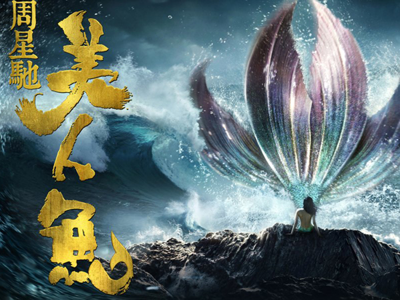 《美人鱼》