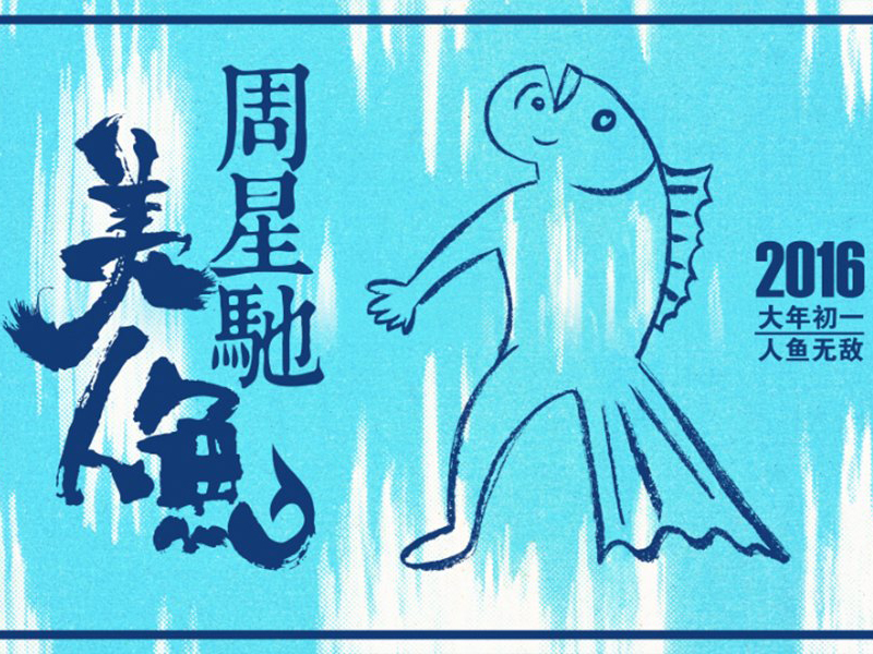 《美人鱼》