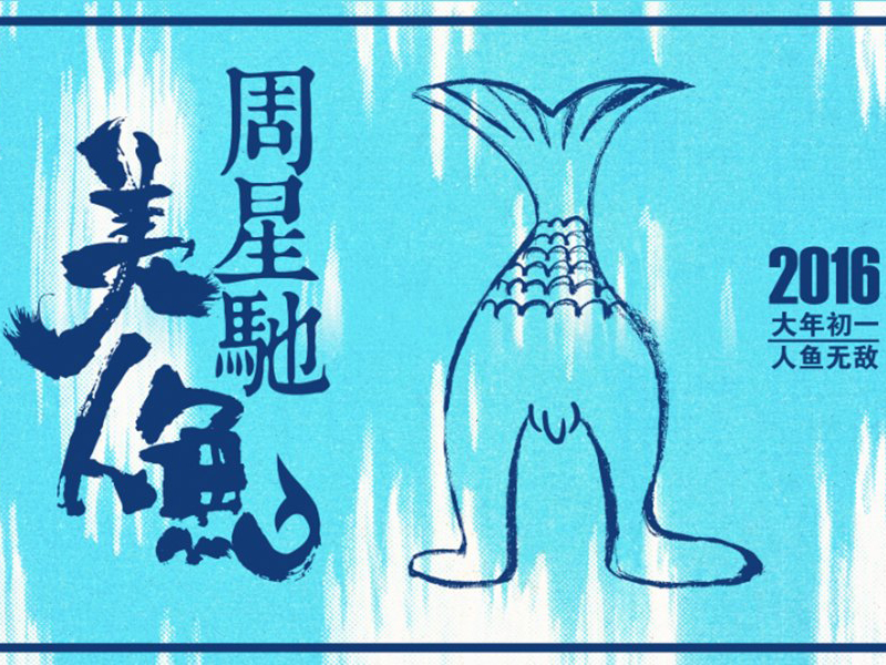 《美人鱼》