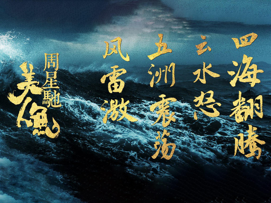 《美人鱼》