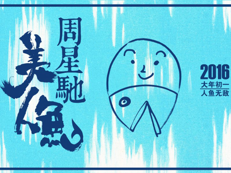 《美人鱼》