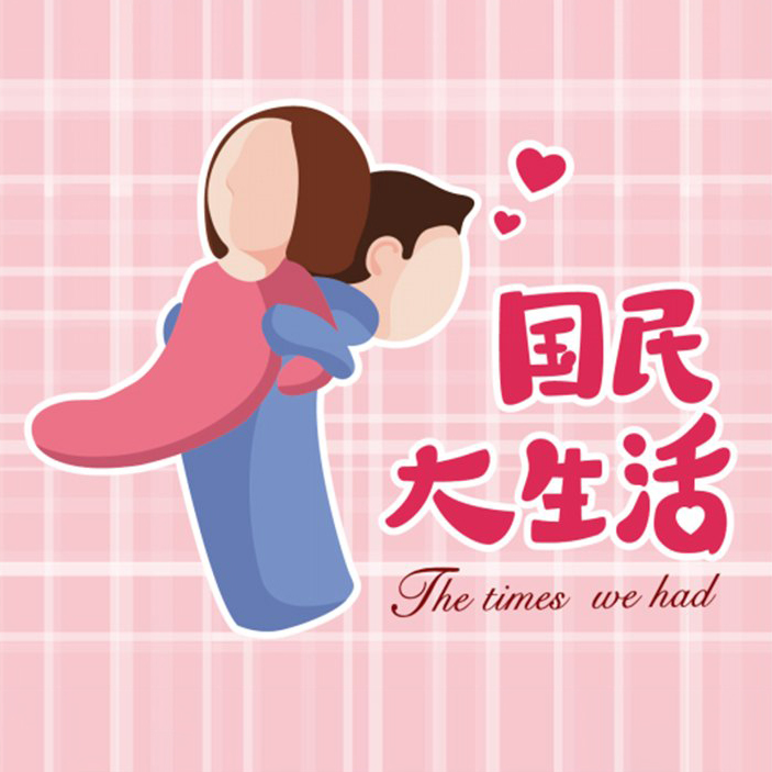 《国民大生活》