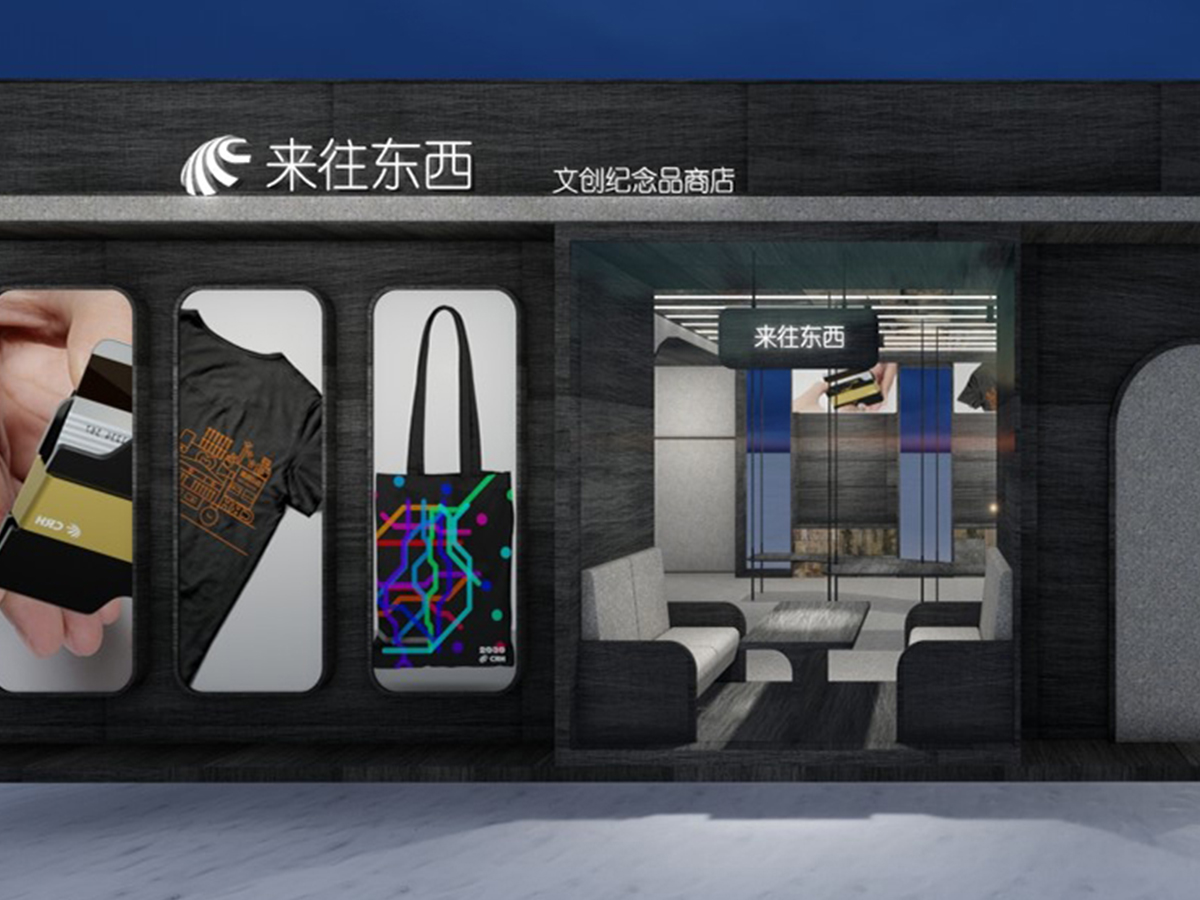 高铁文创新零售体验店