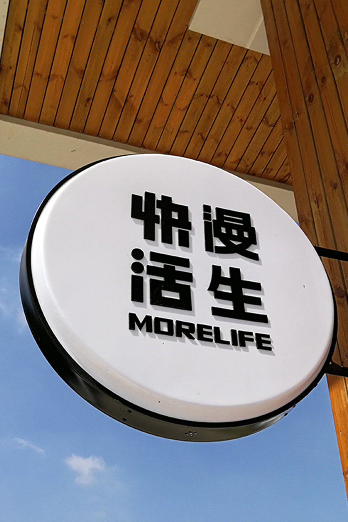 洋河漫生快活体验店