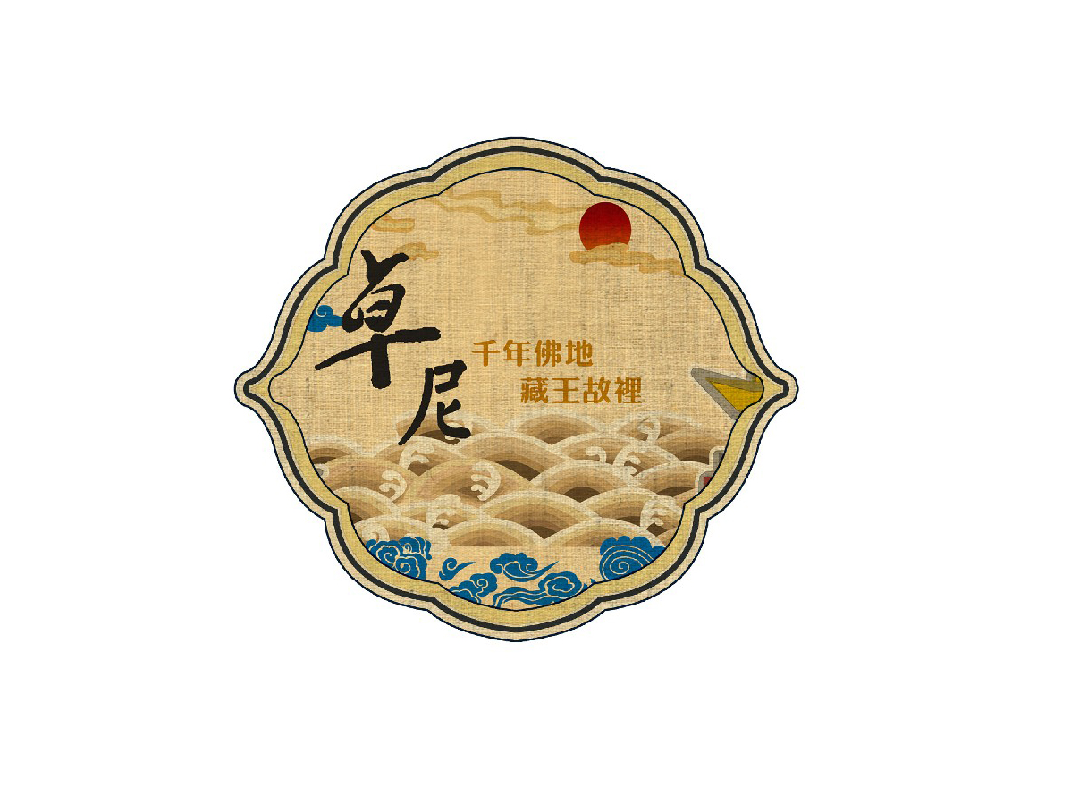 《乐浪湾》卓尼文化旅游纪念品