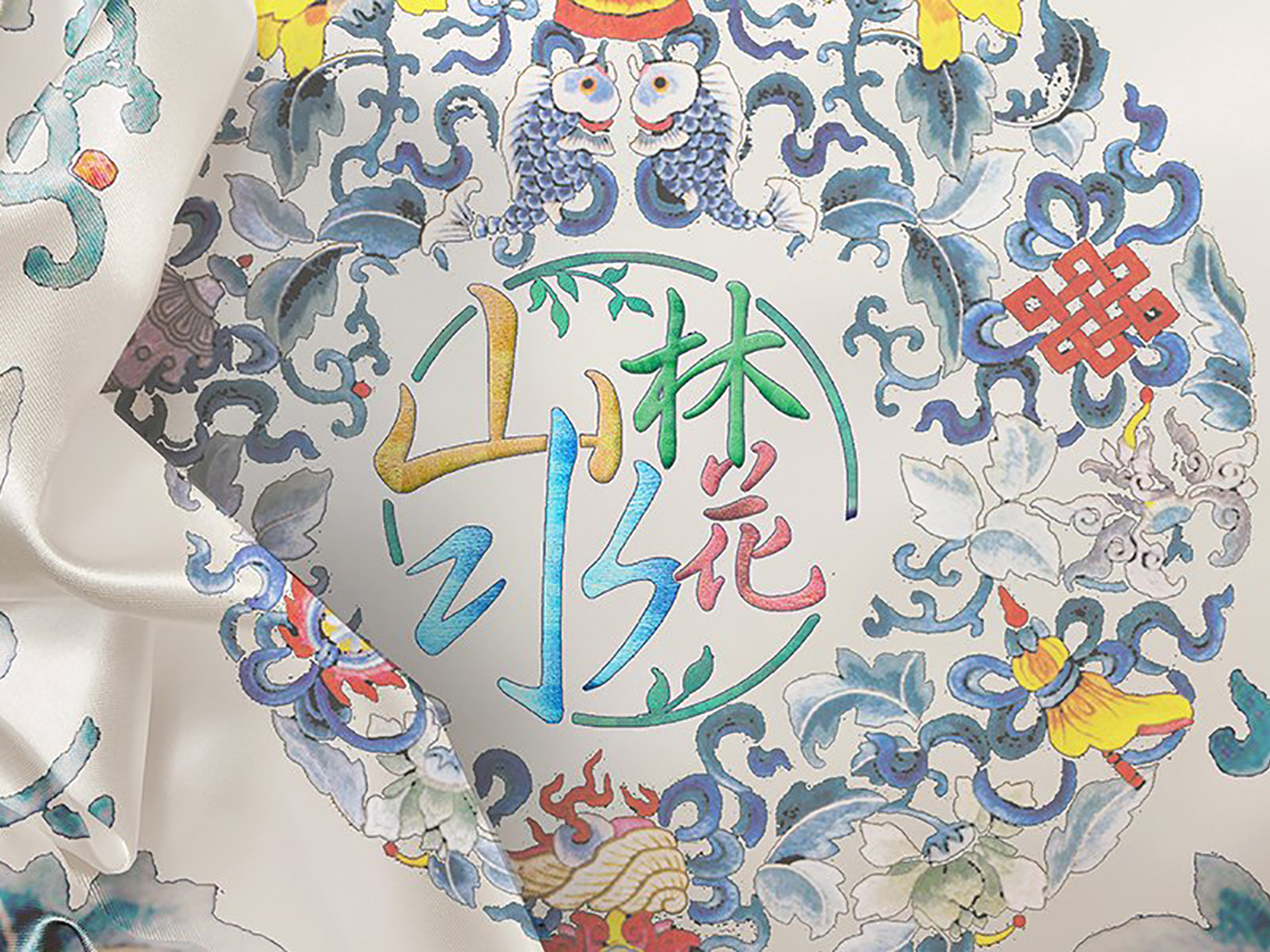 《山水林花》衍生品