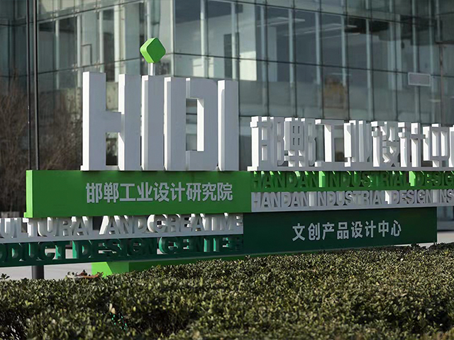 邯郸工业设计中心