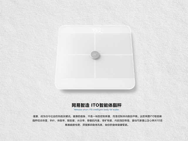 网易智造ITO体脂秤