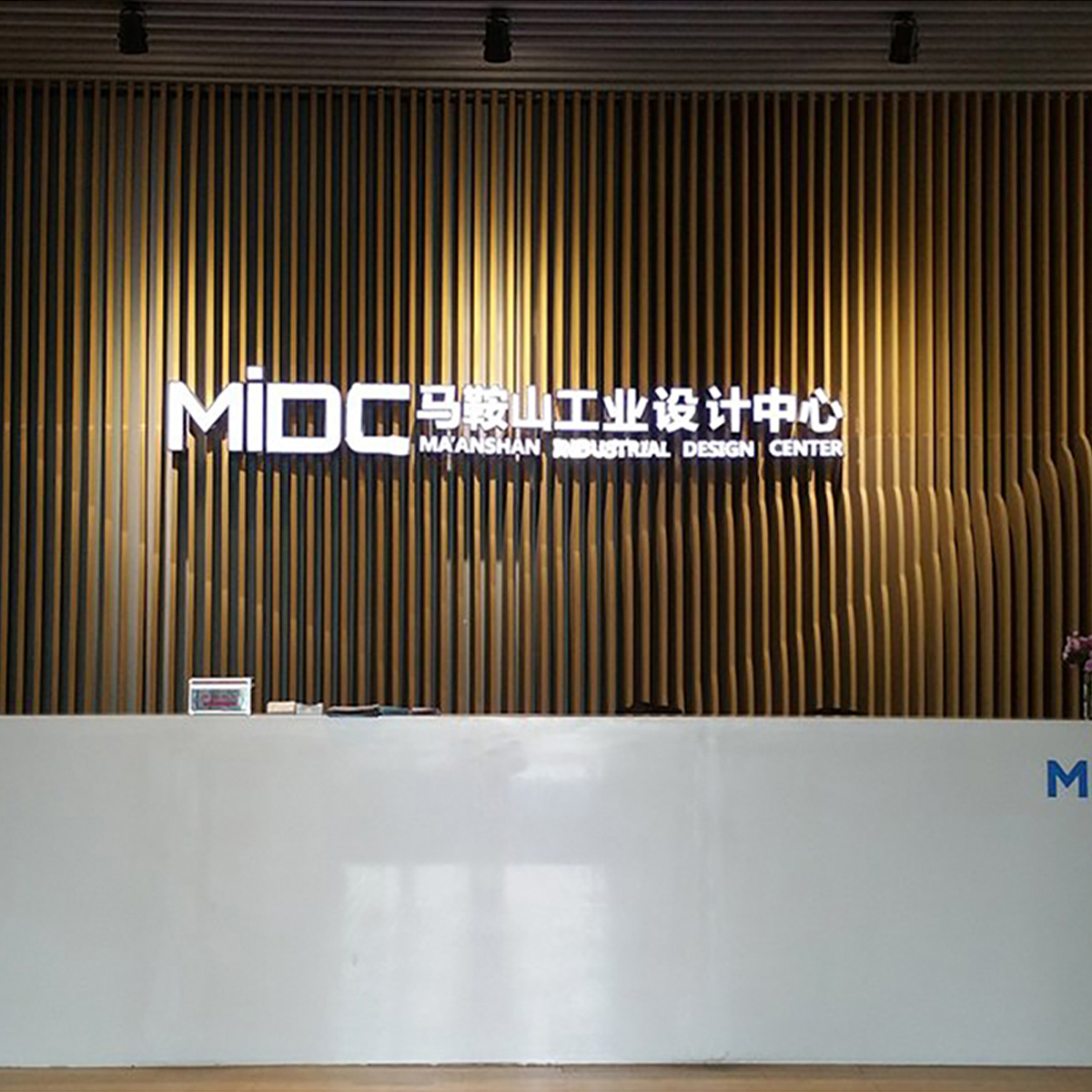 马鞍山工业设计中心展厅
