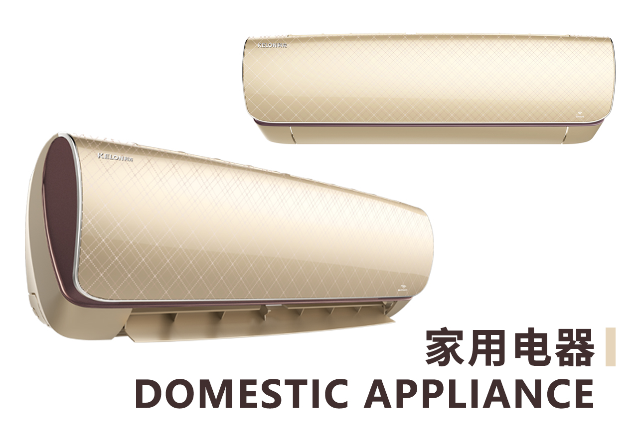 家用电器