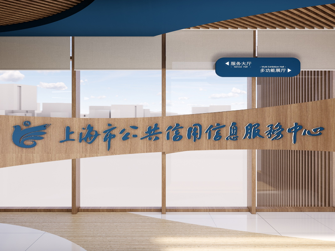 上海市公共信用信息服务中心公共服务大厅及展示空间设计