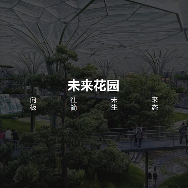 园博园 导视 「未来花园」