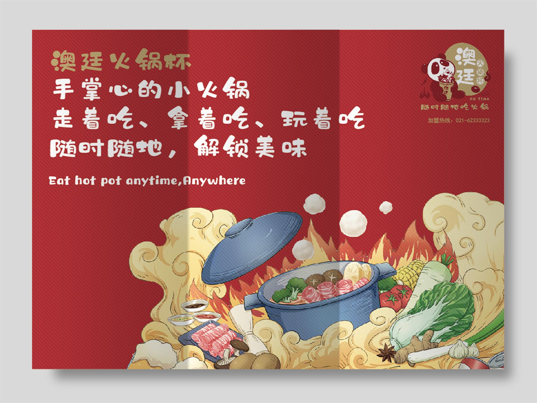 澳廷火锅杯包装设计