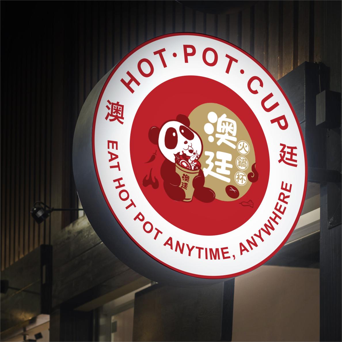 澳廷火锅杯包装设计