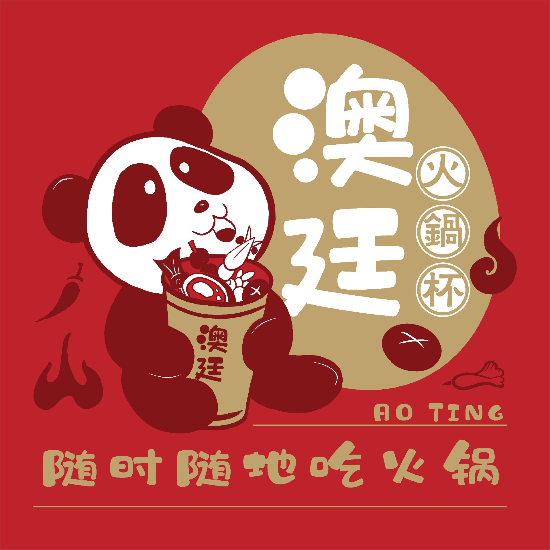 澳廷火锅杯包装设计