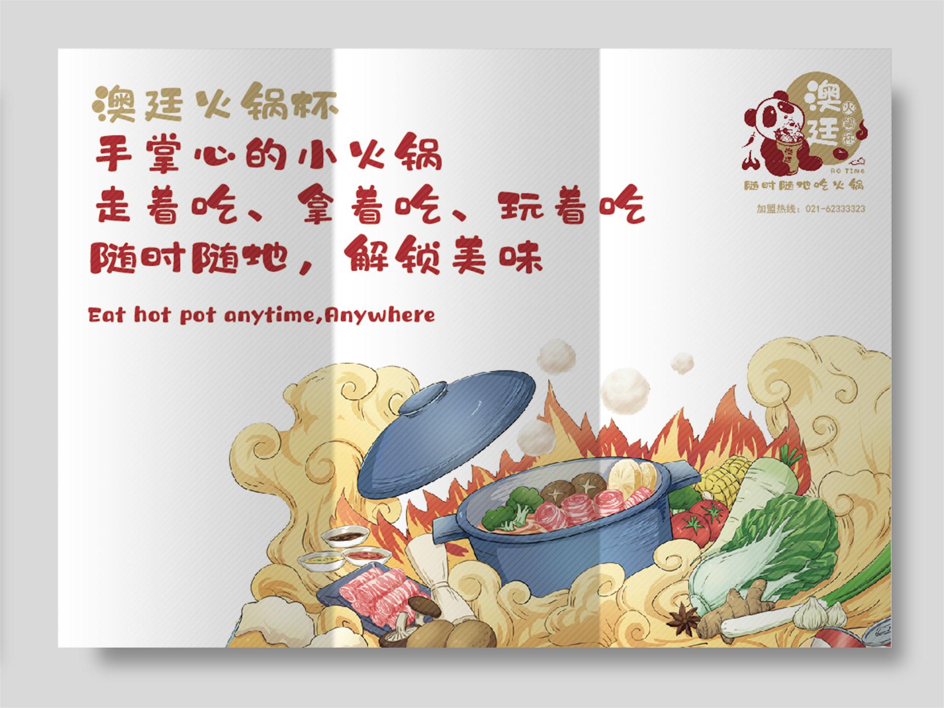 澳廷火锅杯包装设计