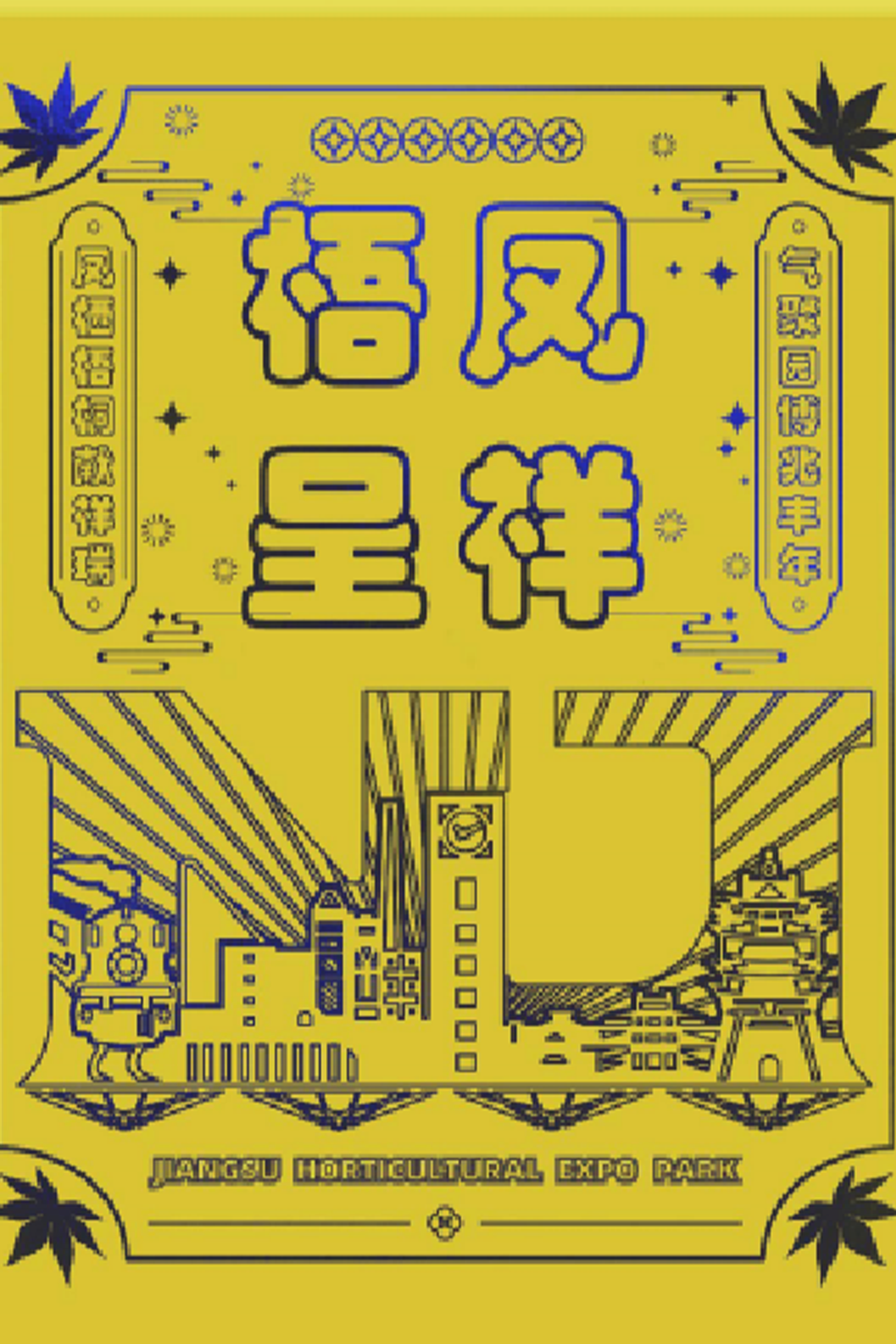 江苏省园博园文创产品设计——梧凤呈祥