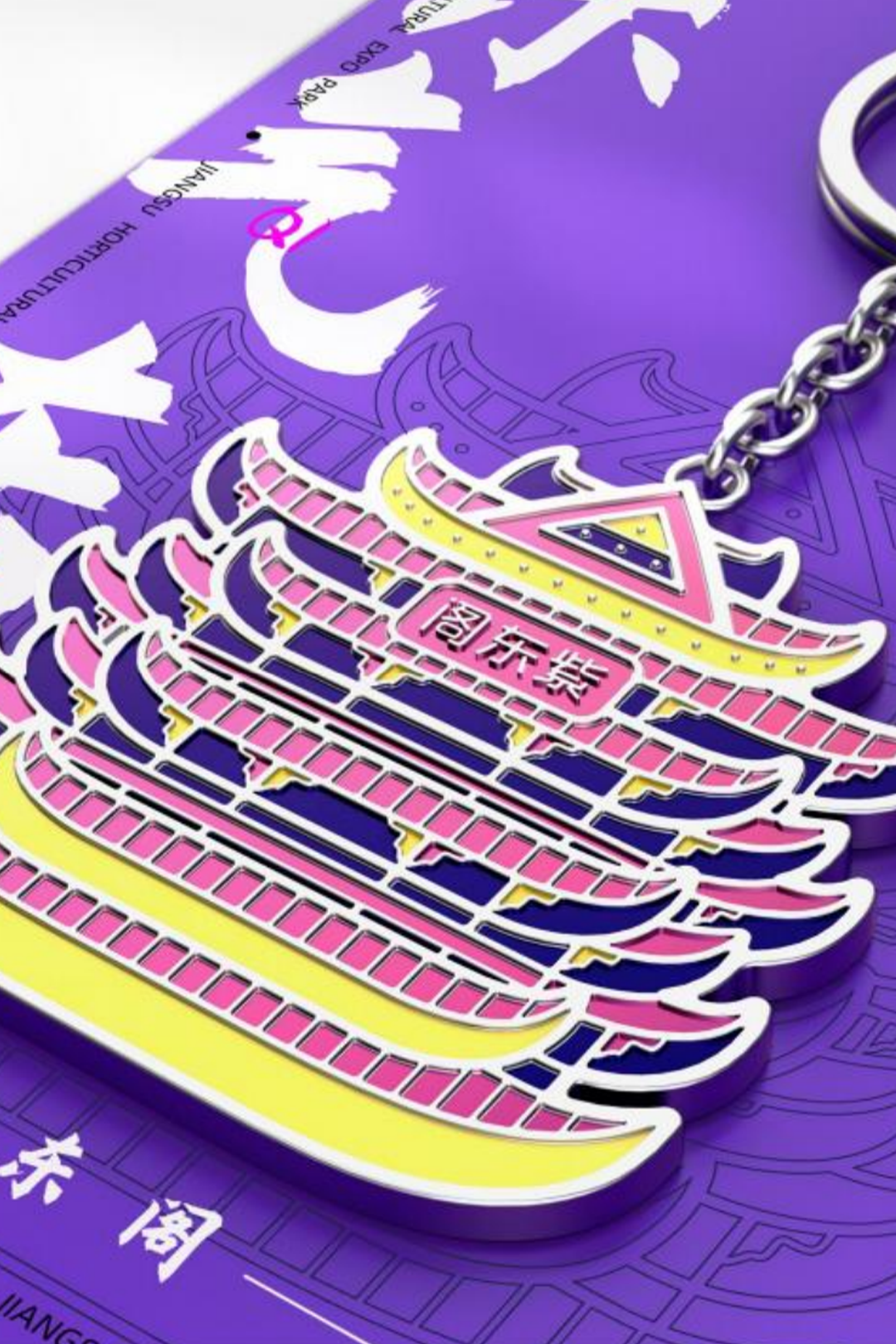 江苏省园博园文创产品设计——紫东阁钥匙扣
