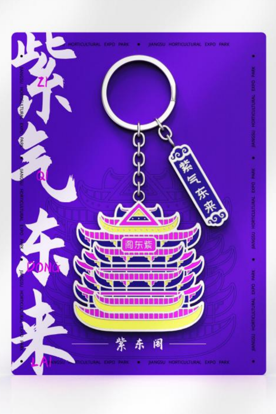 江苏省园博园文创产品设计——紫东阁钥匙扣