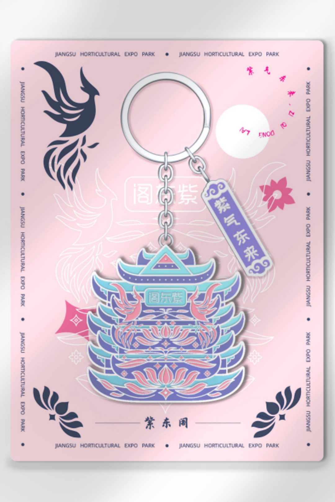 江苏省园博园文创产品设计——紫东阁钥匙扣