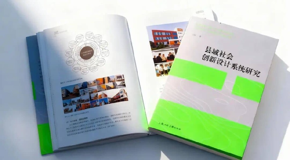 新书推荐 |跨越15年实践探索，丁伟力作《县域社会创新设计系统研究》正式发布！